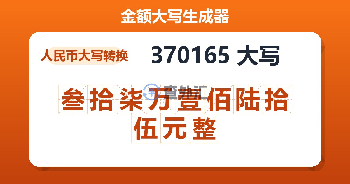 370165大写 叁拾柒万壹佰陆拾伍元整