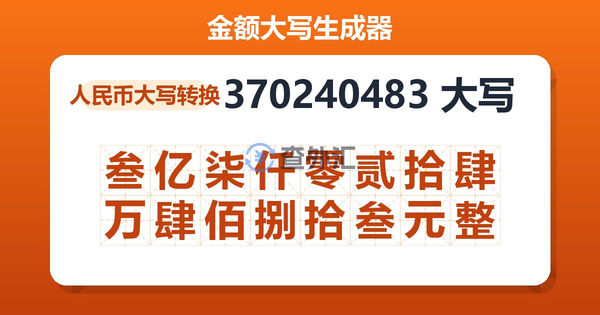 370240483大写 叁亿柒仟零贰拾肆万肆佰捌拾叁元整