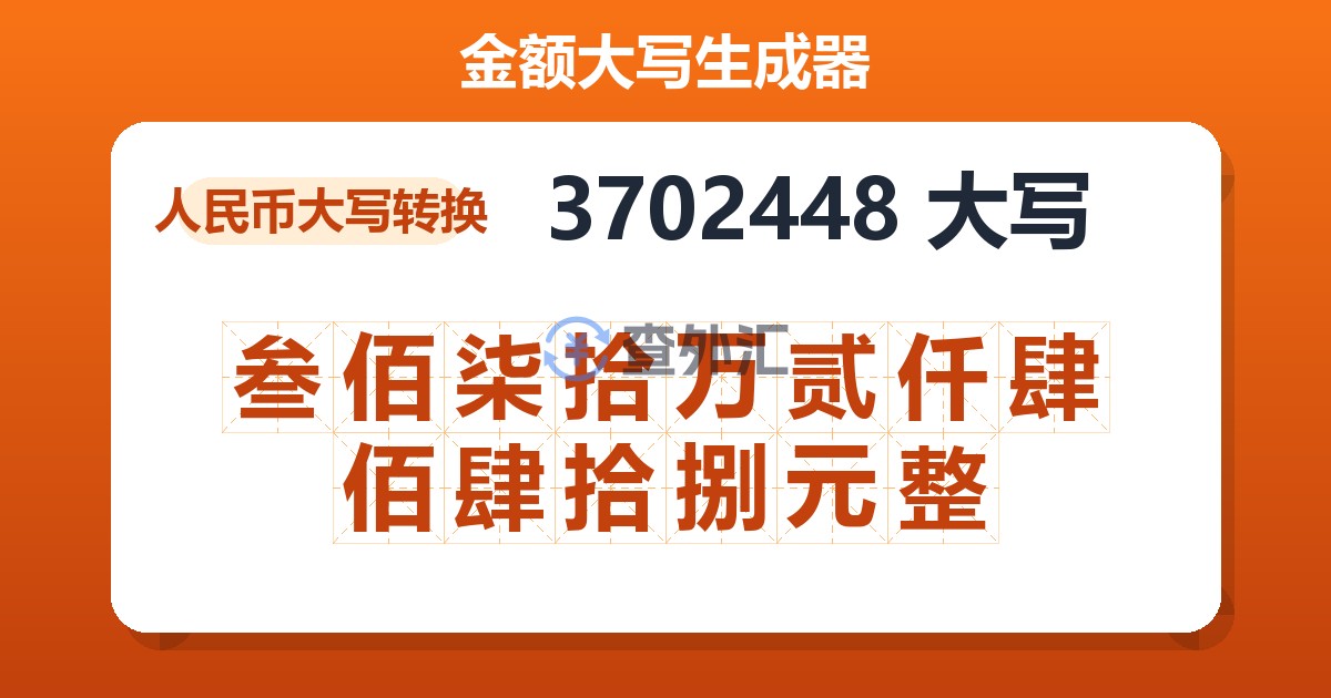 3702448大写 叁佰柒拾万贰仟肆佰肆拾捌元整