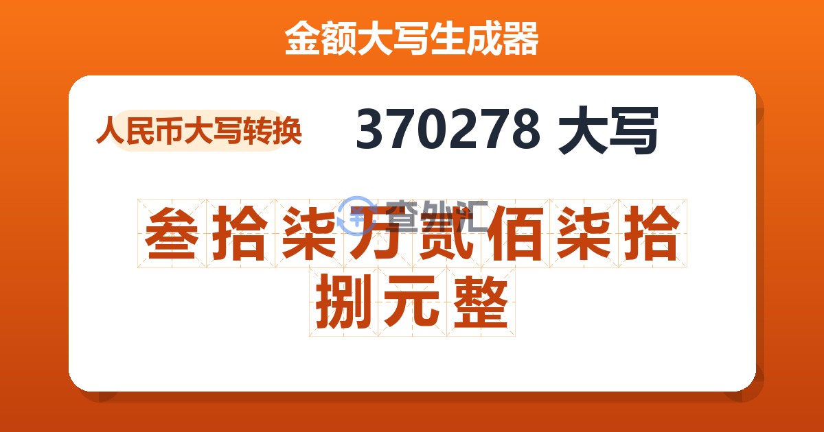 370278大写 叁拾柒万贰佰柒拾捌元整