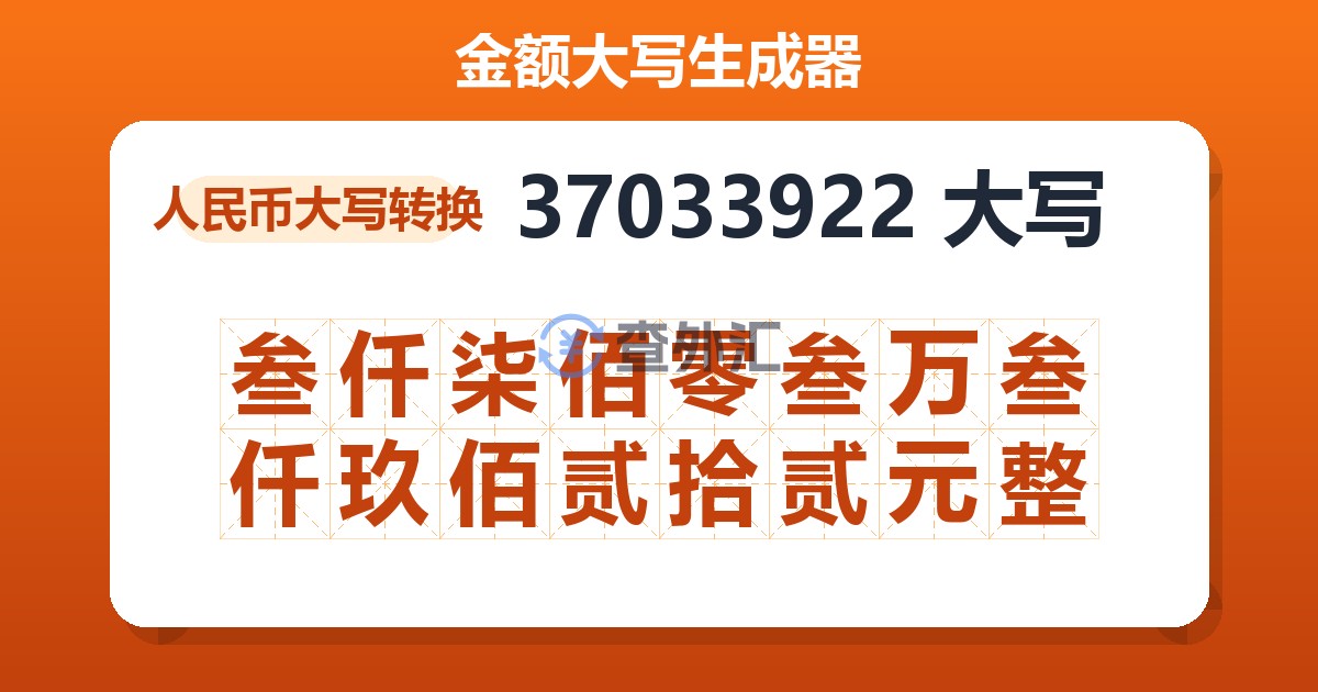 37033922大写 叁仟柒佰零叁万叁仟玖佰贰拾贰元整