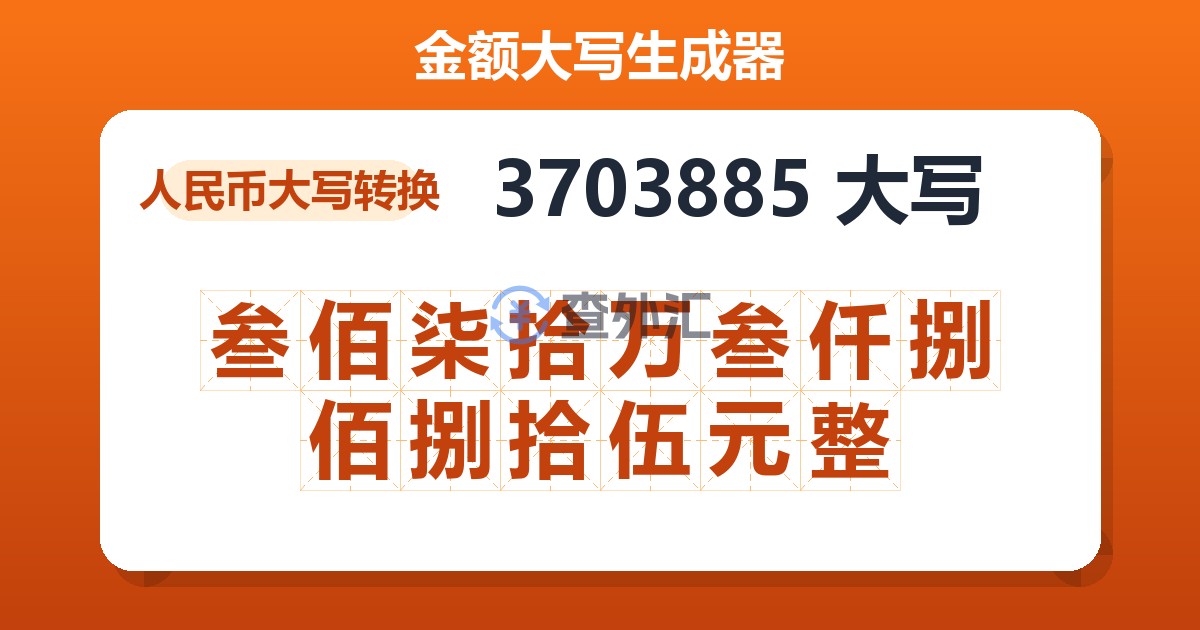 3703885大写 叁佰柒拾万叁仟捌佰捌拾伍元整