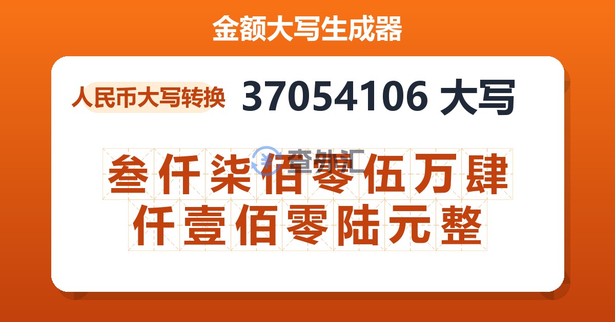 37054106大写 叁仟柒佰零伍万肆仟壹佰零陆元整