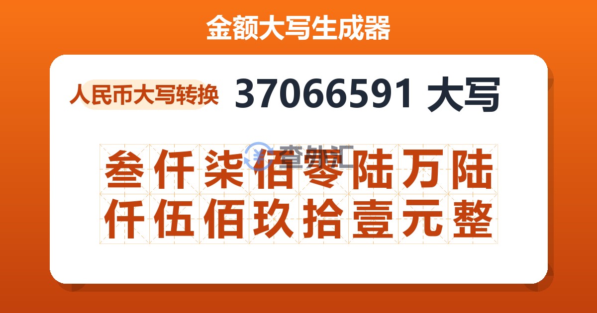 37066591大写 叁仟柒佰零陆万陆仟伍佰玖拾壹元整