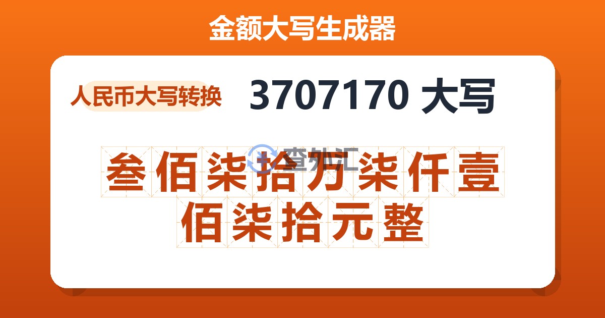 3707170大写 叁佰柒拾万柒仟壹佰柒拾元整