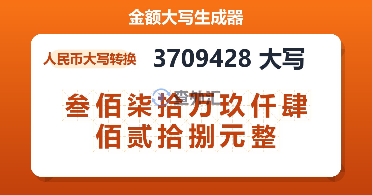 3709428大写 叁佰柒拾万玖仟肆佰贰拾捌元整