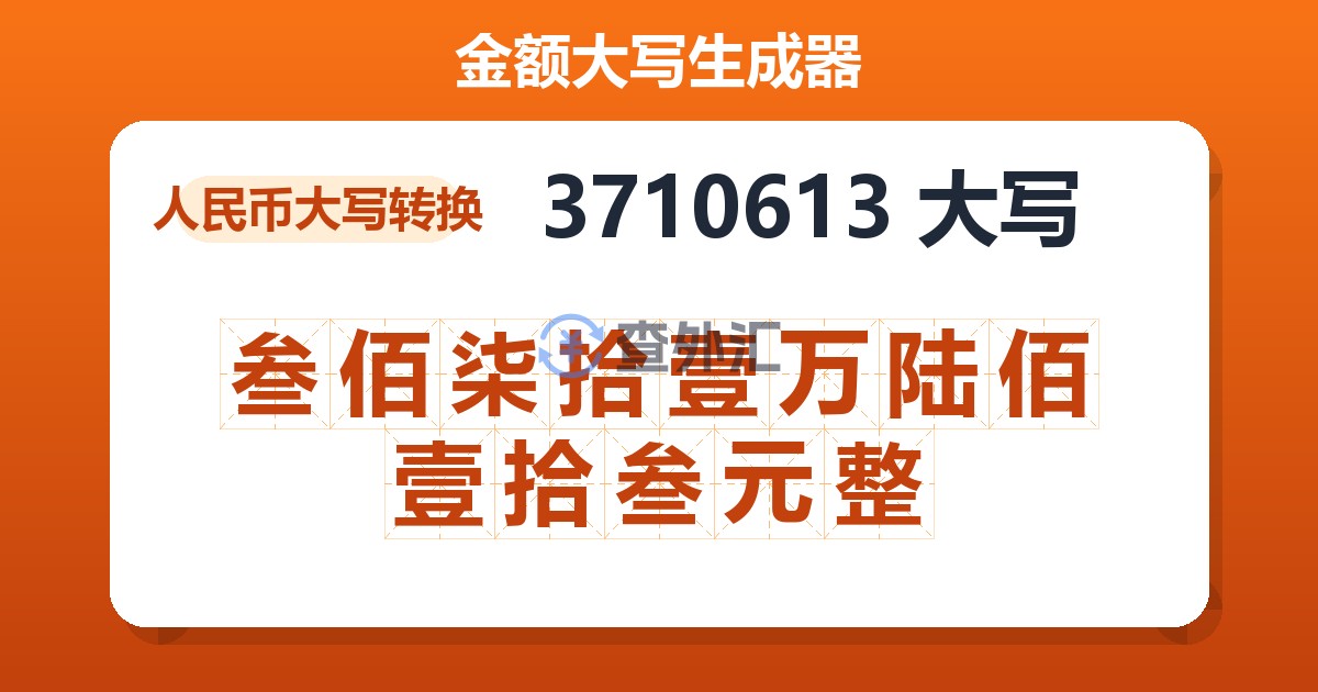 3710613大写 叁佰柒拾壹万陆佰壹拾叁元整