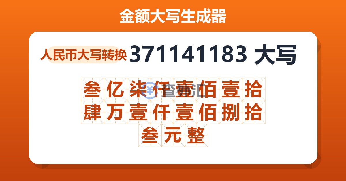 371141183大写 叁亿柒仟壹佰壹拾肆万壹仟壹佰捌拾叁元整