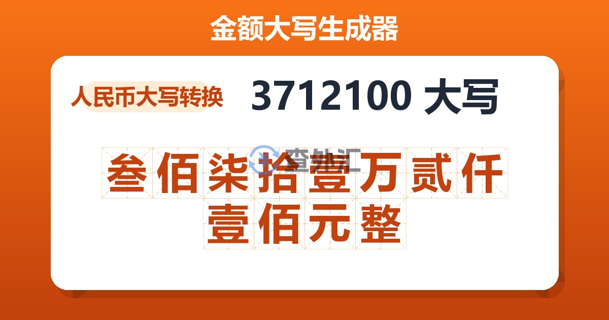 3712100大写 叁佰柒拾壹万贰仟壹佰元整