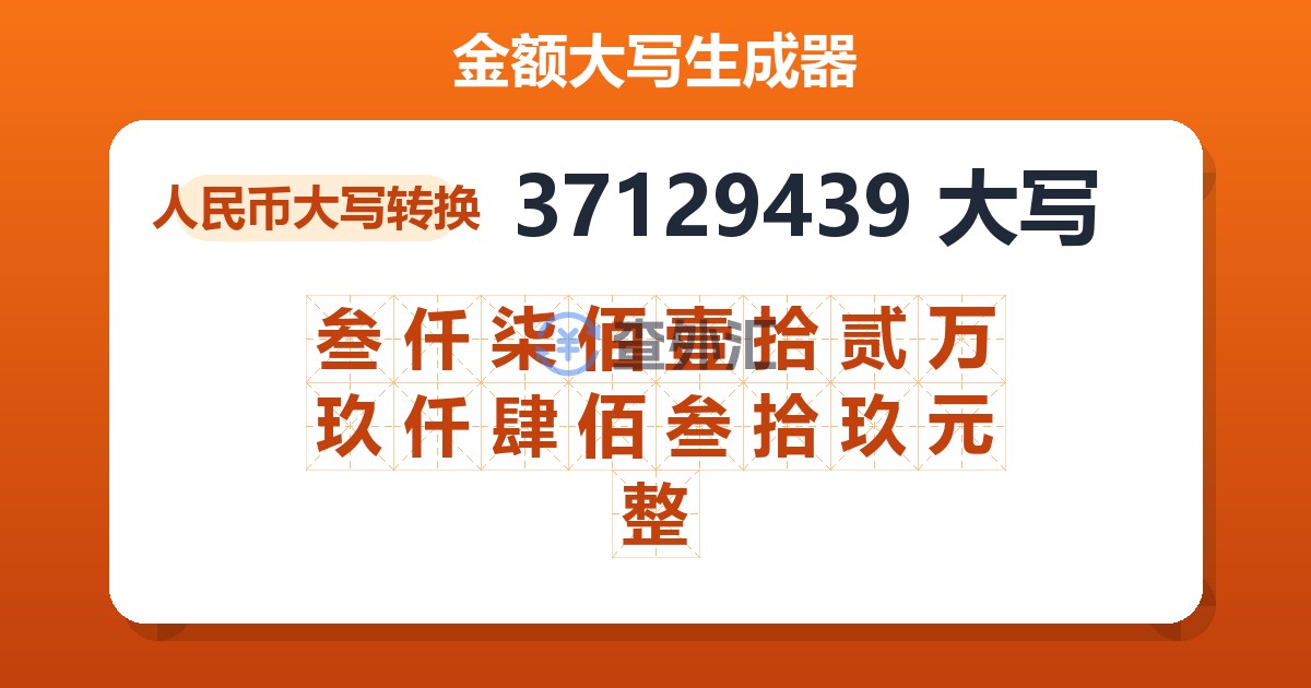37129439大写 叁仟柒佰壹拾贰万玖仟肆佰叁拾玖元整