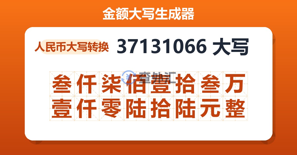37131066大写 叁仟柒佰壹拾叁万壹仟零陆拾陆元整