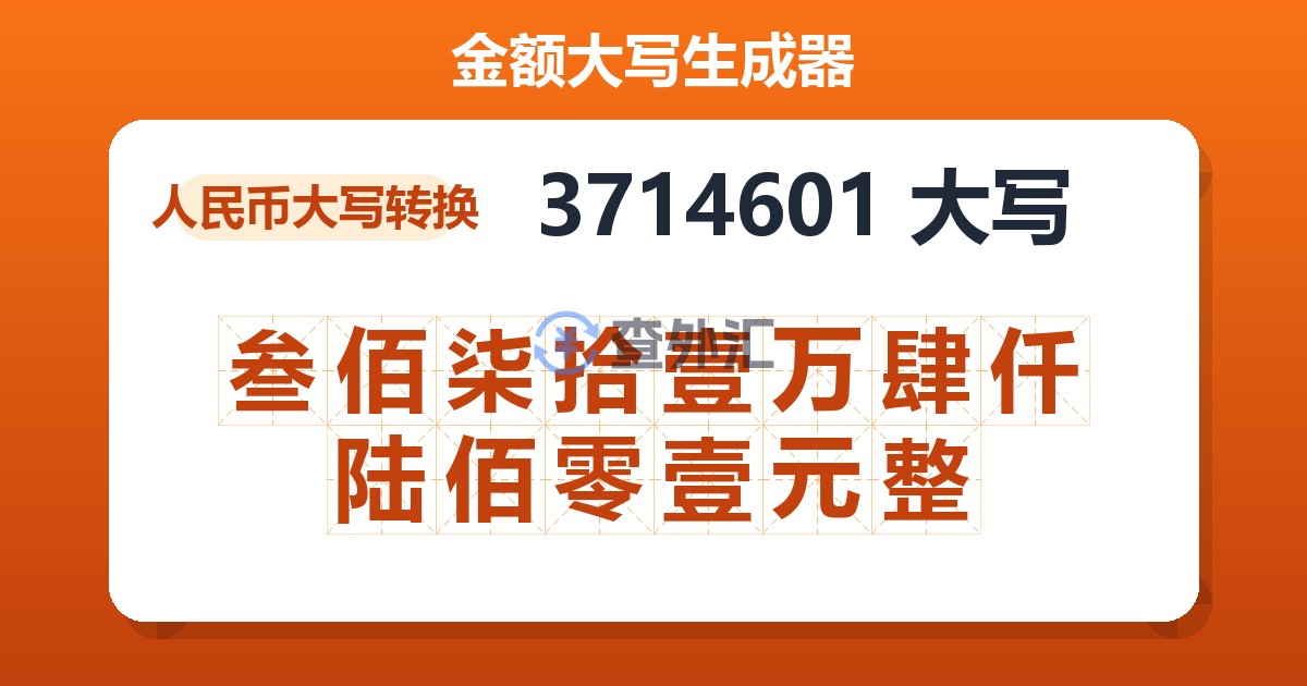3714601大写 叁佰柒拾壹万肆仟陆佰零壹元整