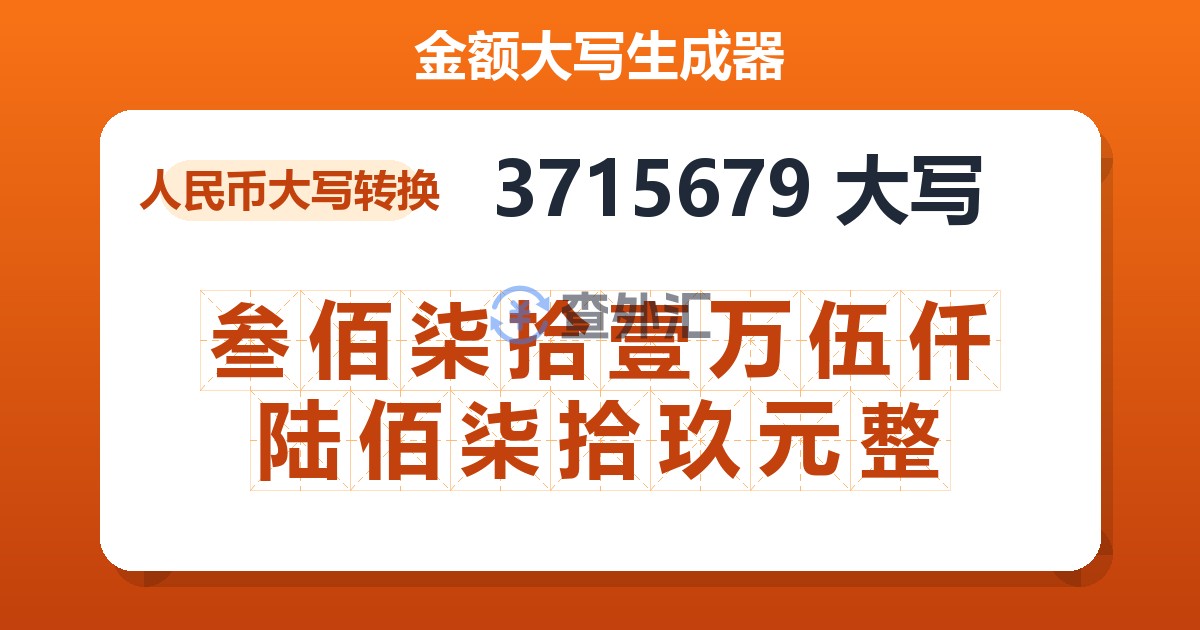 3715679大写 叁佰柒拾壹万伍仟陆佰柒拾玖元整