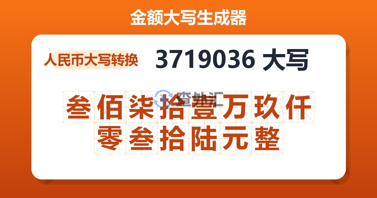 3719036大写 叁佰柒拾壹万玖仟零叁拾陆元整