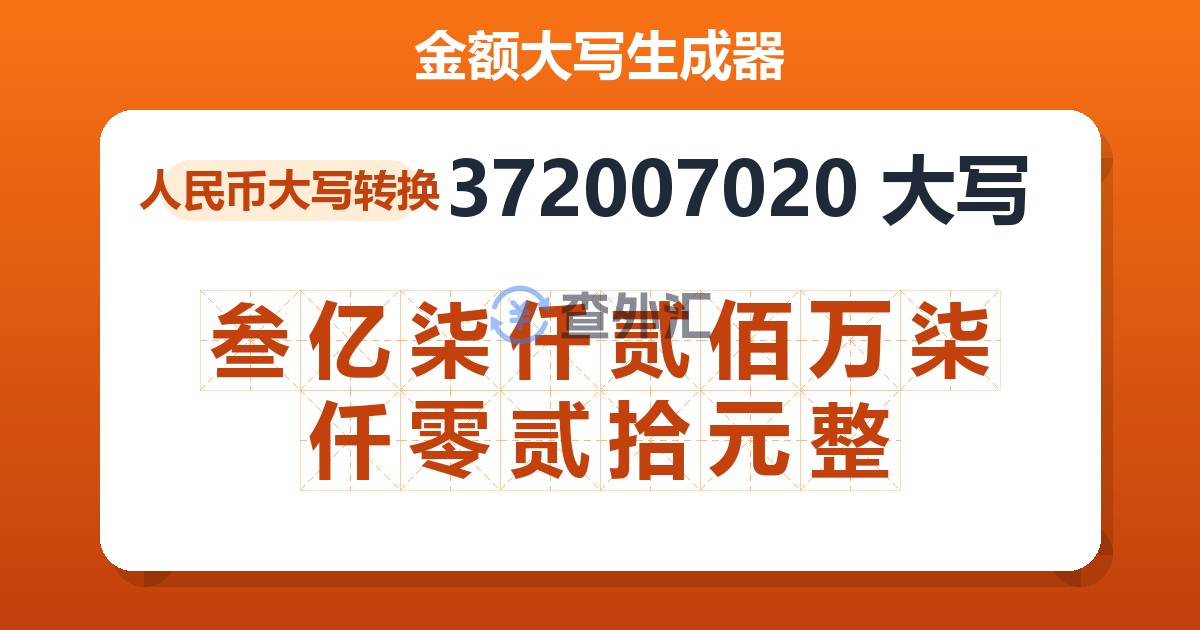 372007020大写 叁亿柒仟贰佰万柒仟零贰拾元整