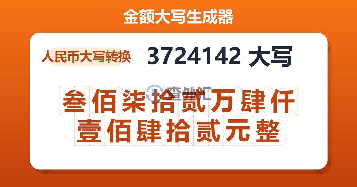 3724142大写 叁佰柒拾贰万肆仟壹佰肆拾贰元整