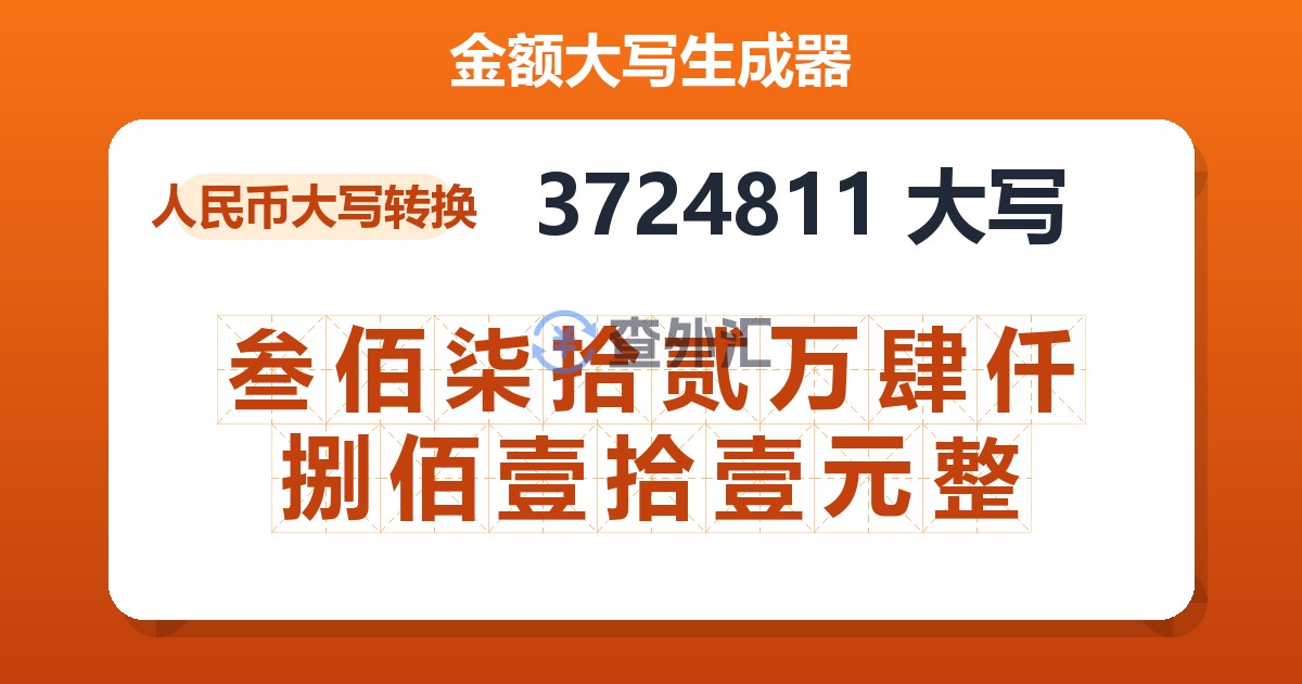 3724811大写 叁佰柒拾贰万肆仟捌佰壹拾壹元整