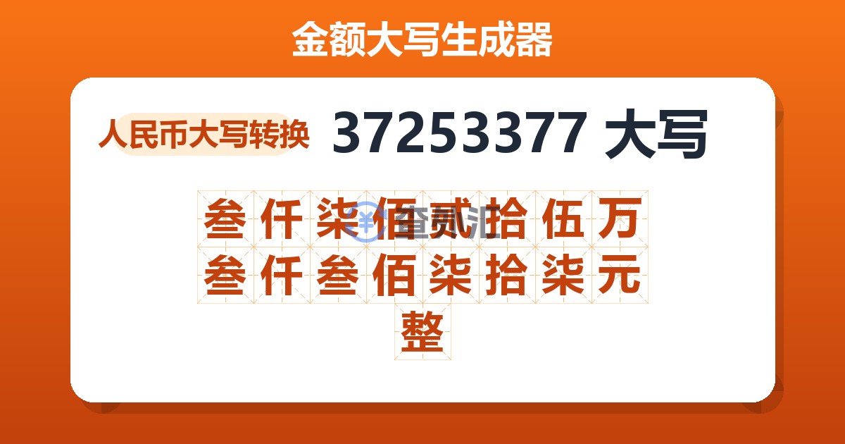 37253377大写 叁仟柒佰贰拾伍万叁仟叁佰柒拾柒元整