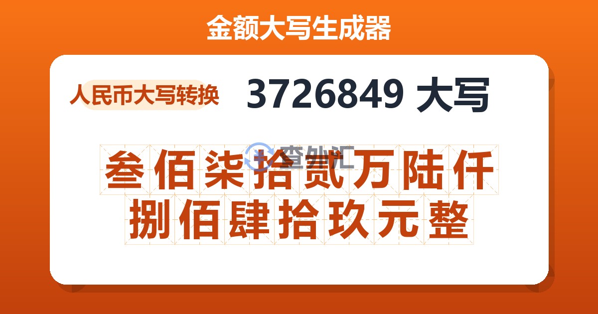 3726849大写 叁佰柒拾贰万陆仟捌佰肆拾玖元整