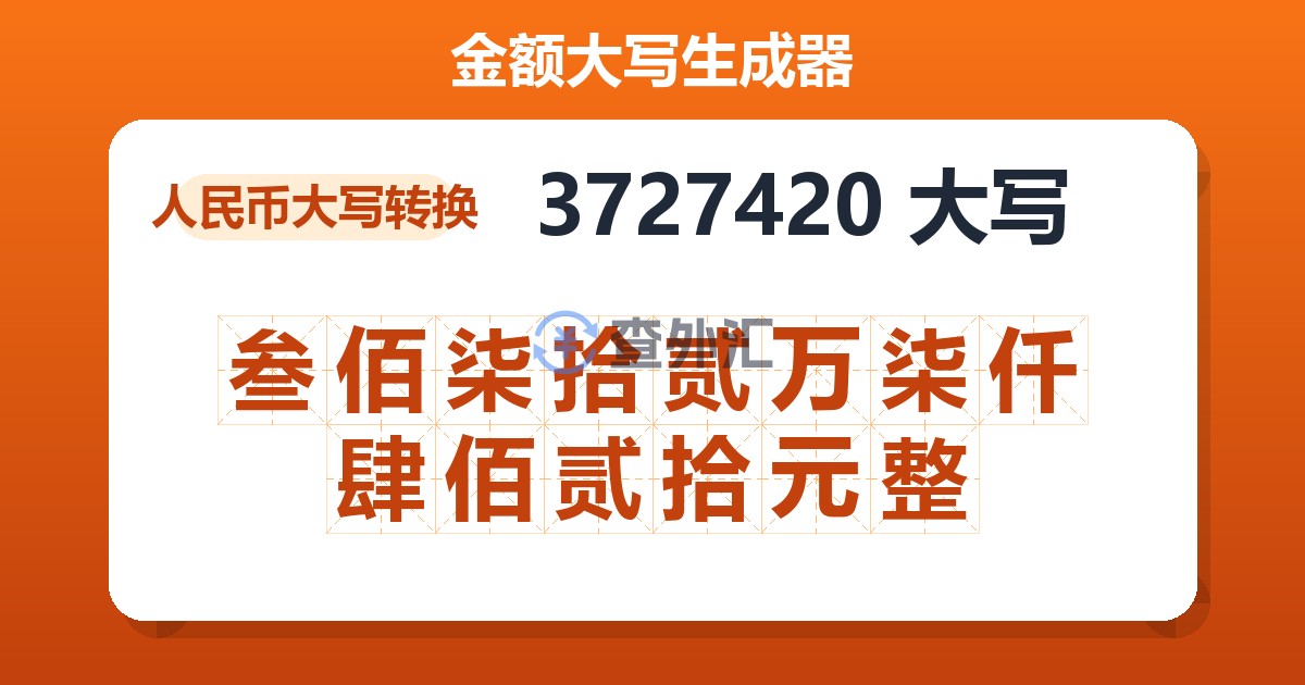 3727420大写 叁佰柒拾贰万柒仟肆佰贰拾元整