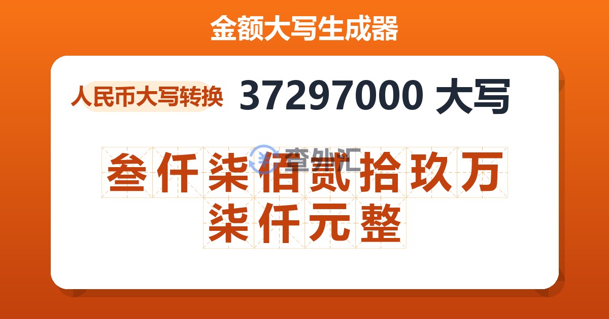 37297000大写 叁仟柒佰贰拾玖万柒仟元整