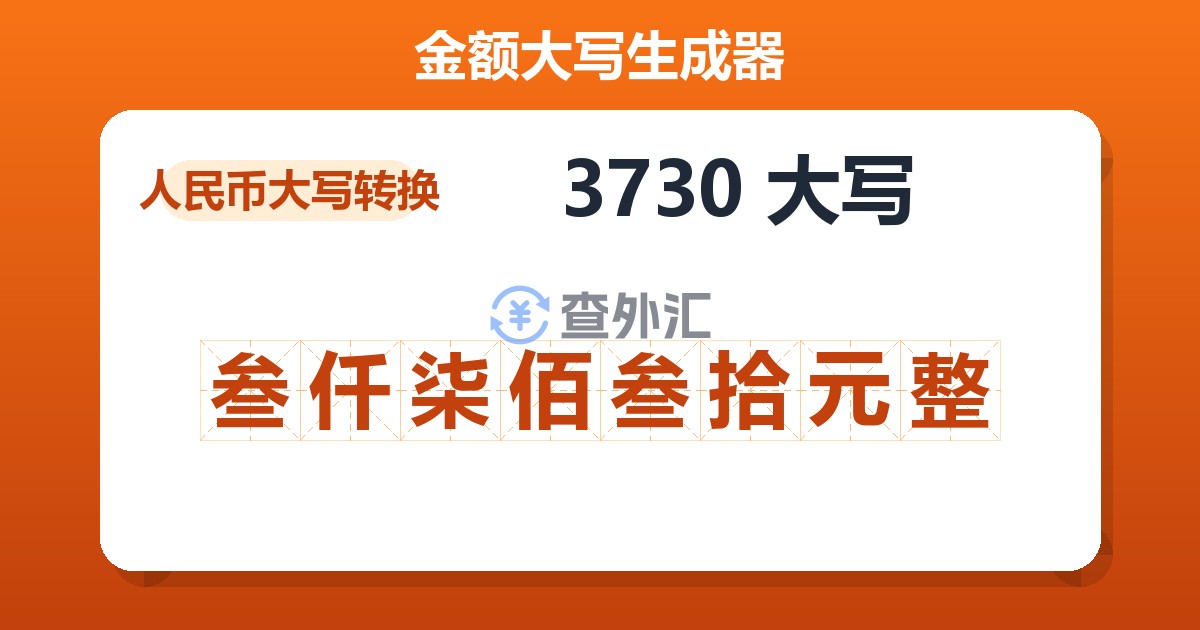 3730大写 叁仟柒佰叁拾元整