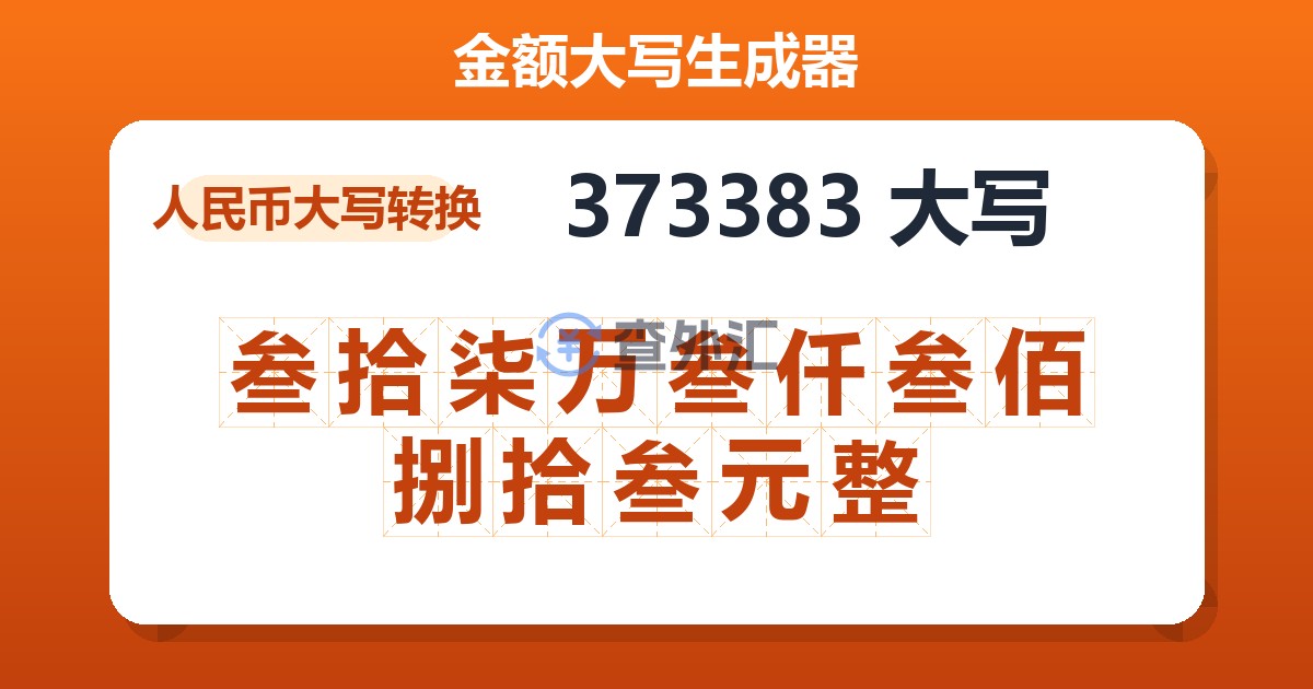 373383大写 叁拾柒万叁仟叁佰捌拾叁元整