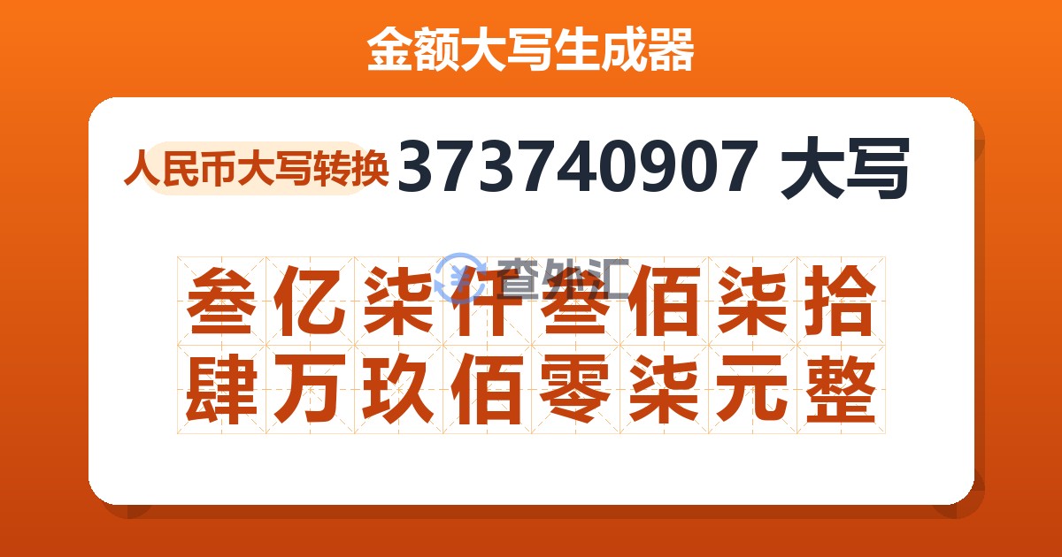 373740907大写 叁亿柒仟叁佰柒拾肆万玖佰零柒元整