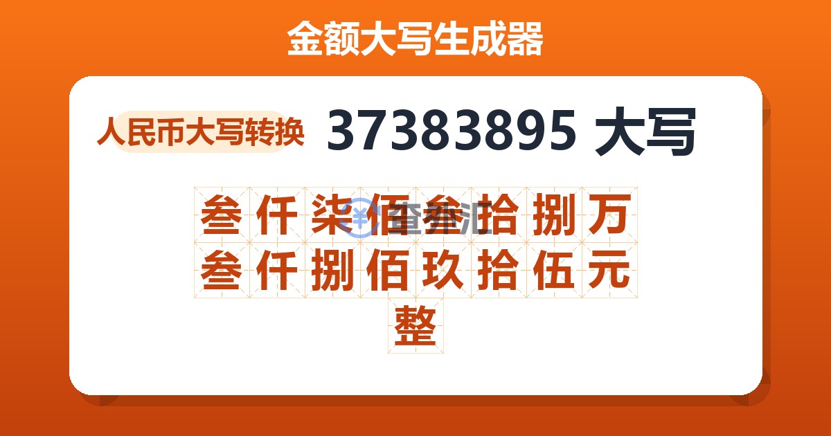 37383895大写 叁仟柒佰叁拾捌万叁仟捌佰玖拾伍元整