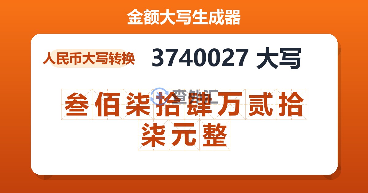 3740027大写 叁佰柒拾肆万贰拾柒元整