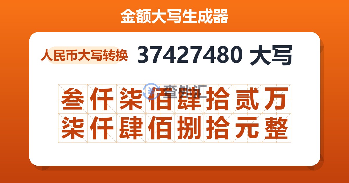 37427480大写 叁仟柒佰肆拾贰万柒仟肆佰捌拾元整