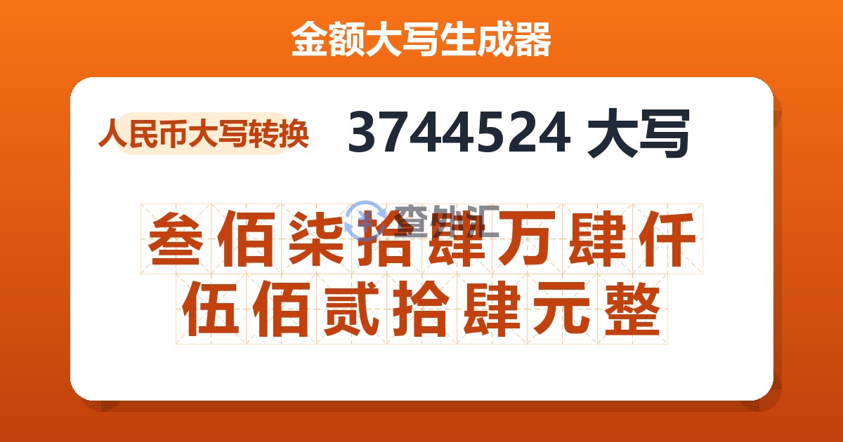 3744524大写 叁佰柒拾肆万肆仟伍佰贰拾肆元整