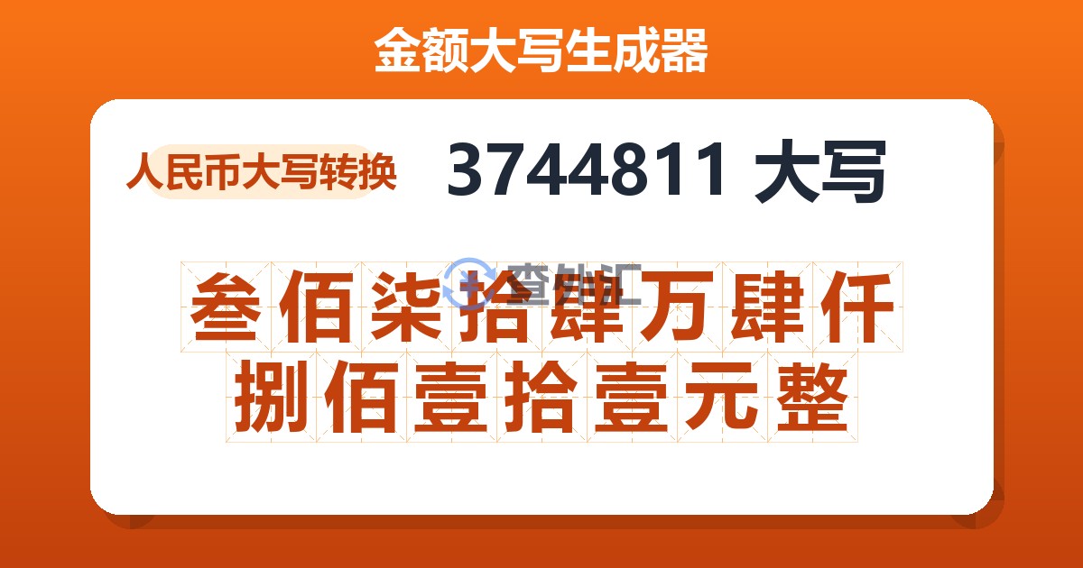 3744811大写 叁佰柒拾肆万肆仟捌佰壹拾壹元整