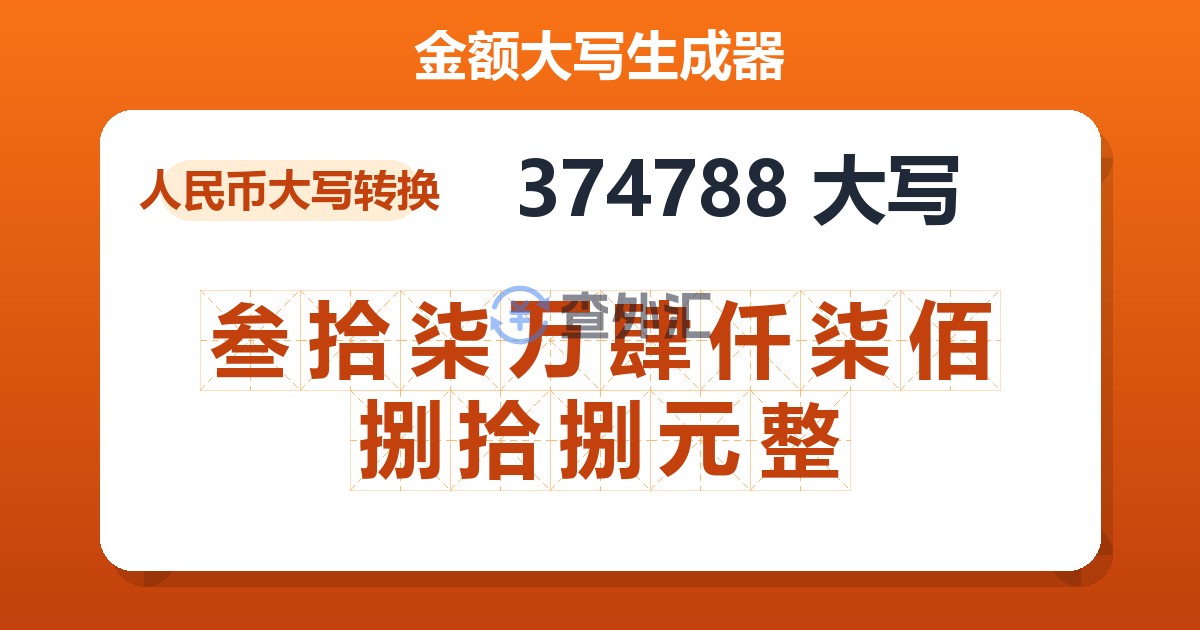 374788大写 叁拾柒万肆仟柒佰捌拾捌元整