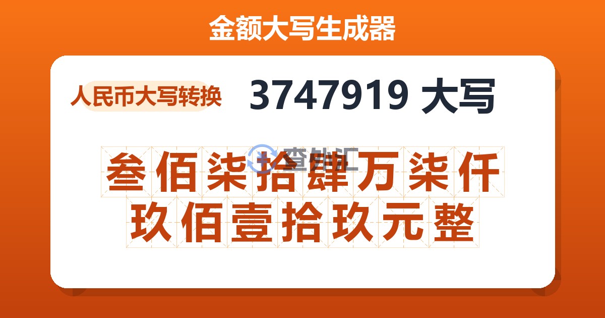 3747919大写 叁佰柒拾肆万柒仟玖佰壹拾玖元整