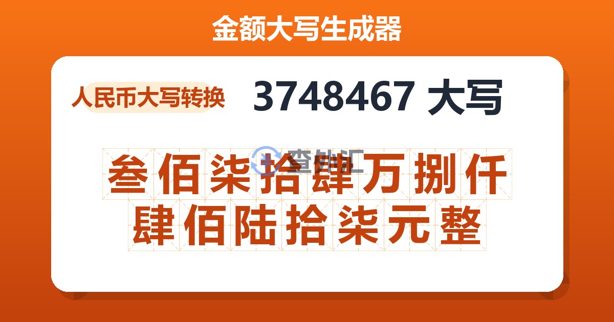 3748467大写 叁佰柒拾肆万捌仟肆佰陆拾柒元整
