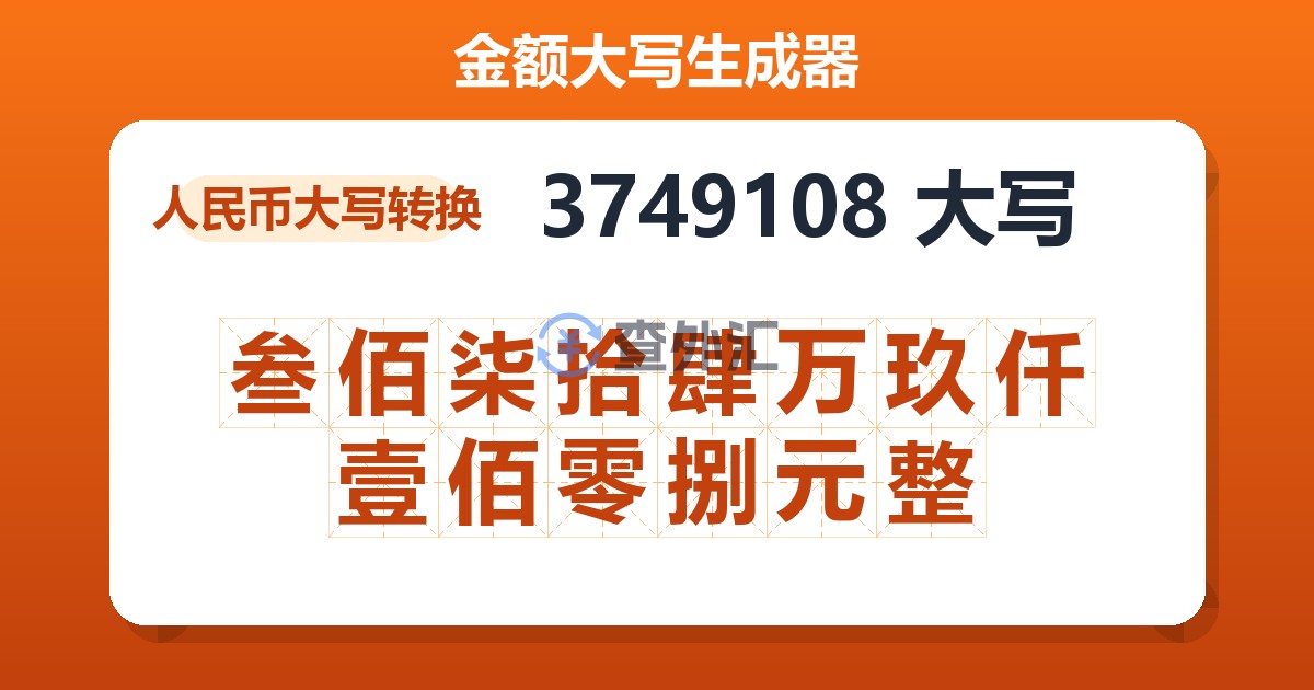 3749108大写 叁佰柒拾肆万玖仟壹佰零捌元整
