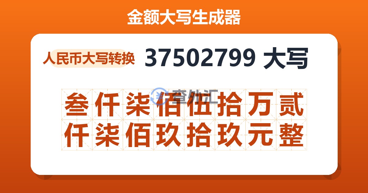 37502799大写 叁仟柒佰伍拾万贰仟柒佰玖拾玖元整