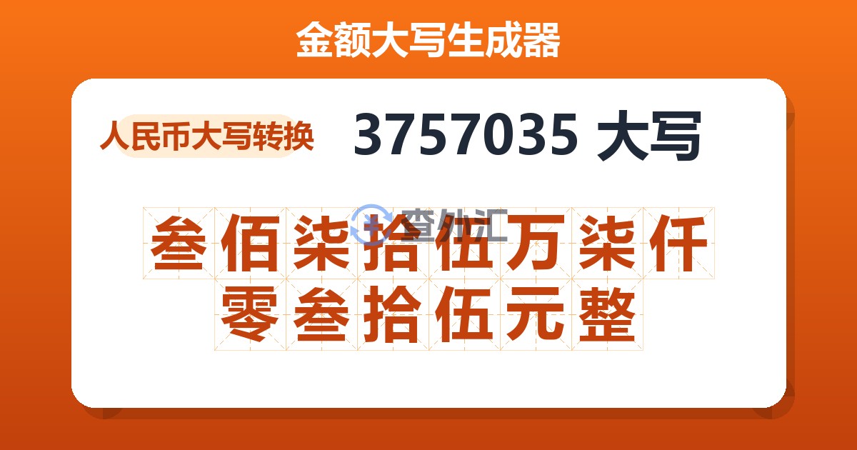 3757035大写 叁佰柒拾伍万柒仟零叁拾伍元整