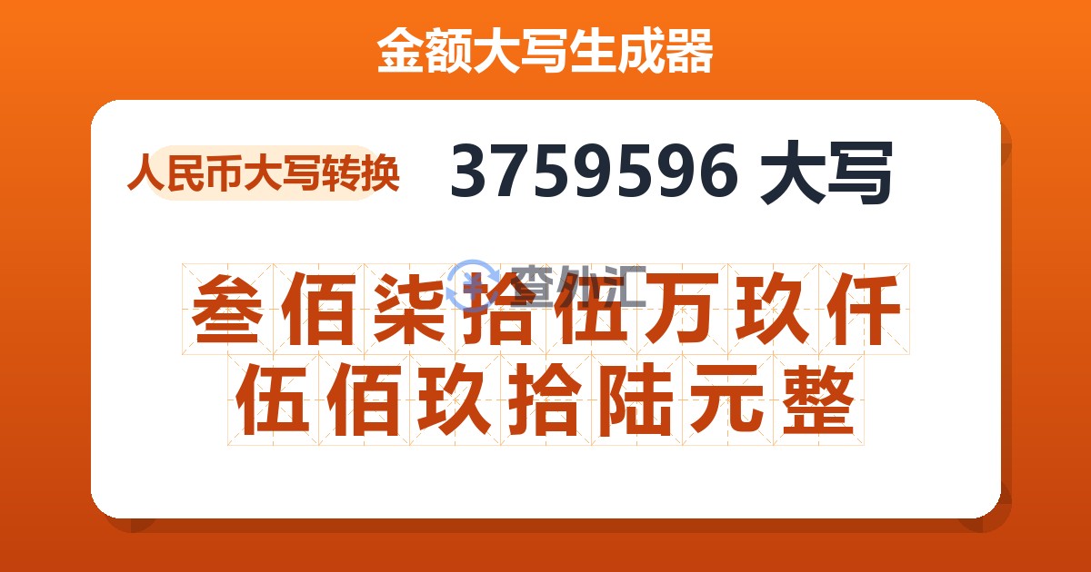 3759596大写 叁佰柒拾伍万玖仟伍佰玖拾陆元整
