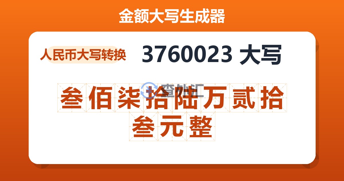 3760023大写 叁佰柒拾陆万贰拾叁元整