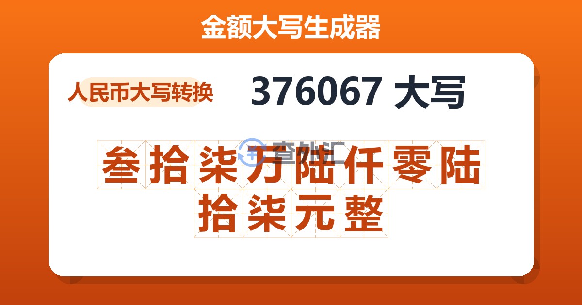 376067大写 叁拾柒万陆仟零陆拾柒元整