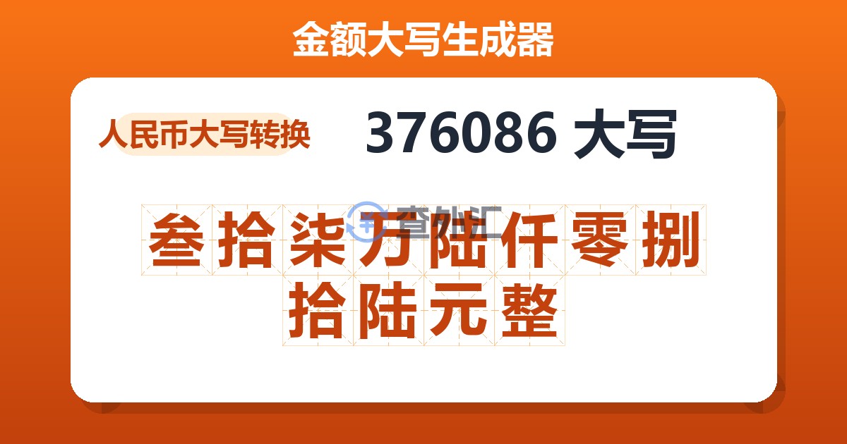 376086大写 叁拾柒万陆仟零捌拾陆元整