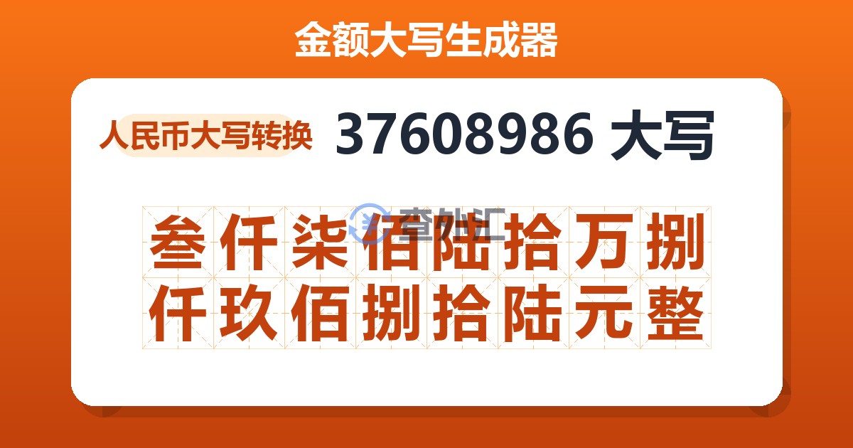 37608986大写 叁仟柒佰陆拾万捌仟玖佰捌拾陆元整