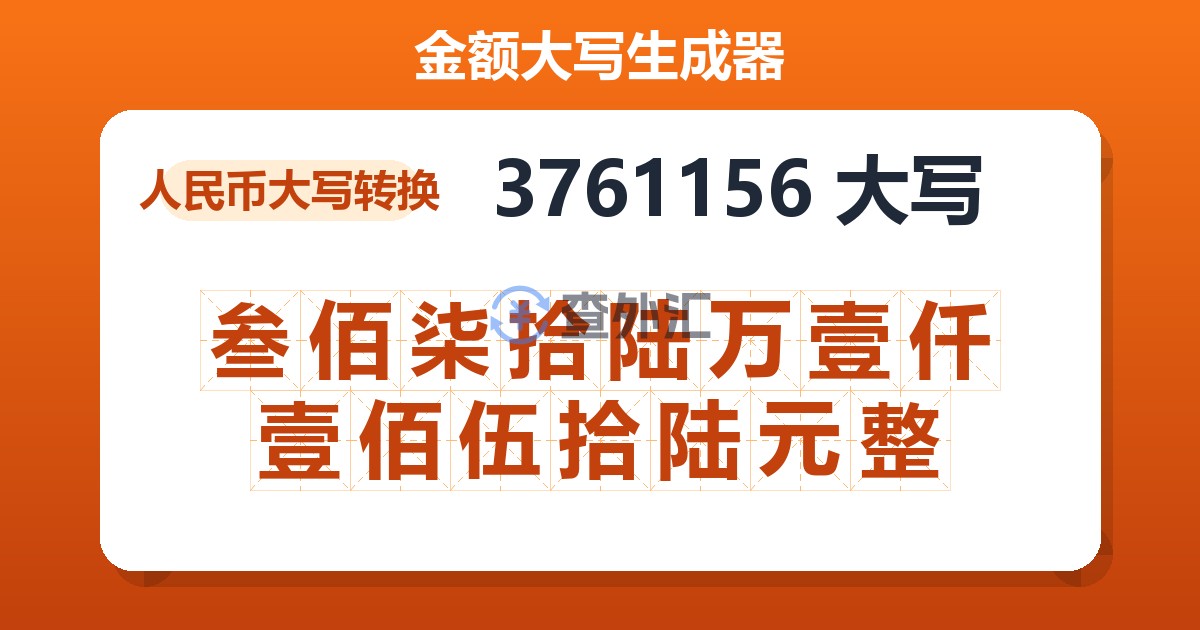 3761156大写 叁佰柒拾陆万壹仟壹佰伍拾陆元整