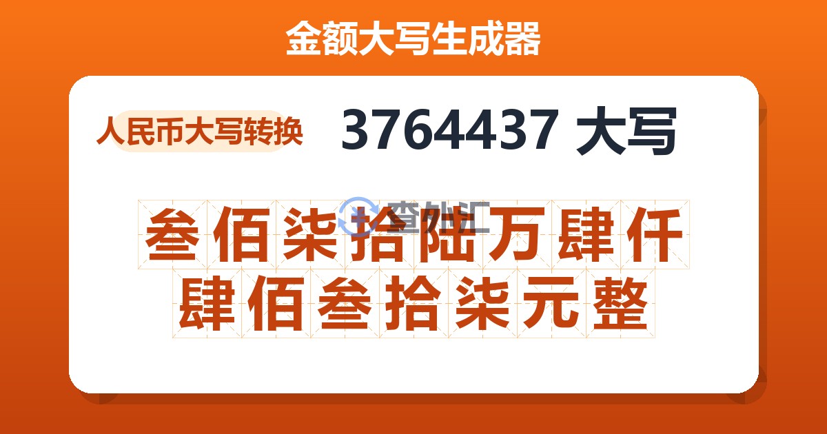 3764437大写 叁佰柒拾陆万肆仟肆佰叁拾柒元整