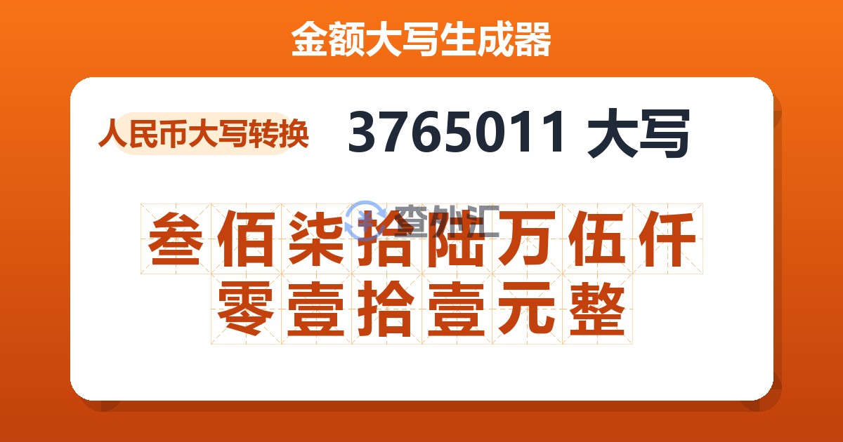 3765011大写 叁佰柒拾陆万伍仟零壹拾壹元整