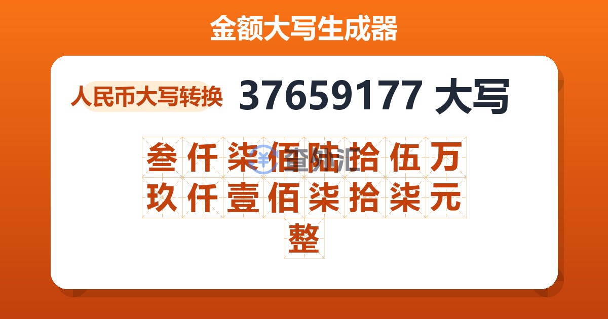 37659177大写 叁仟柒佰陆拾伍万玖仟壹佰柒拾柒元整