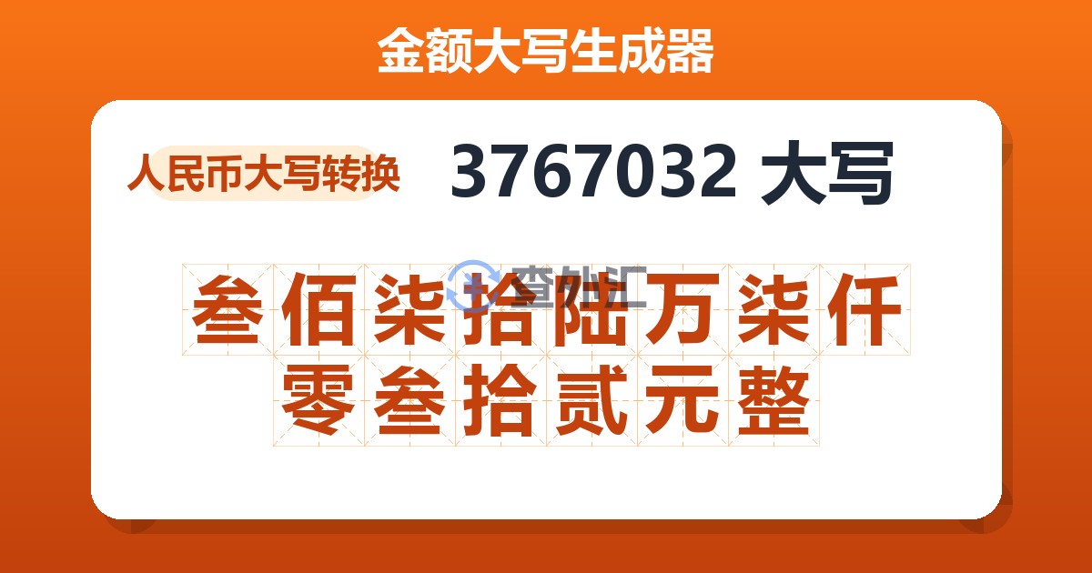 3767032大写 叁佰柒拾陆万柒仟零叁拾贰元整