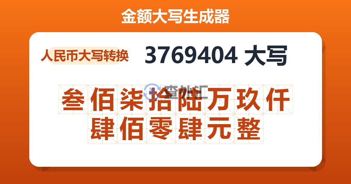 3769404大写 叁佰柒拾陆万玖仟肆佰零肆元整